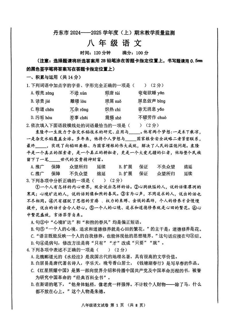 辽宁省丹东市2024-2025学年八年级上学期1月期末语文试题第1页