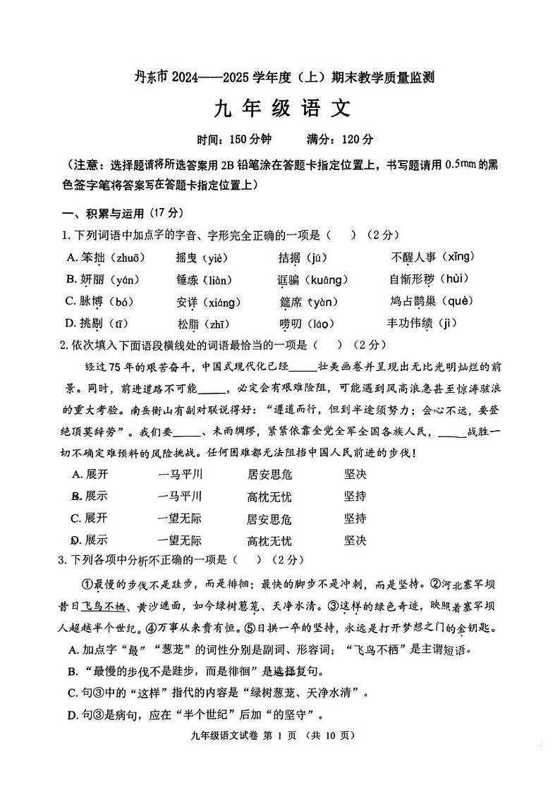 辽宁省丹东市2024-2025学年九年级上学期1月期末语文试题第1页