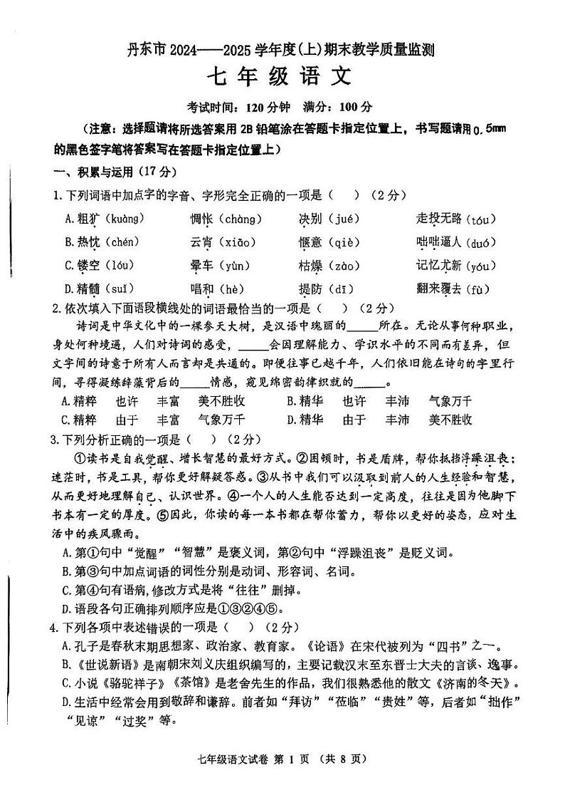辽宁省丹东市2024-2025学年七年级上学期1月期末语文试题第1页