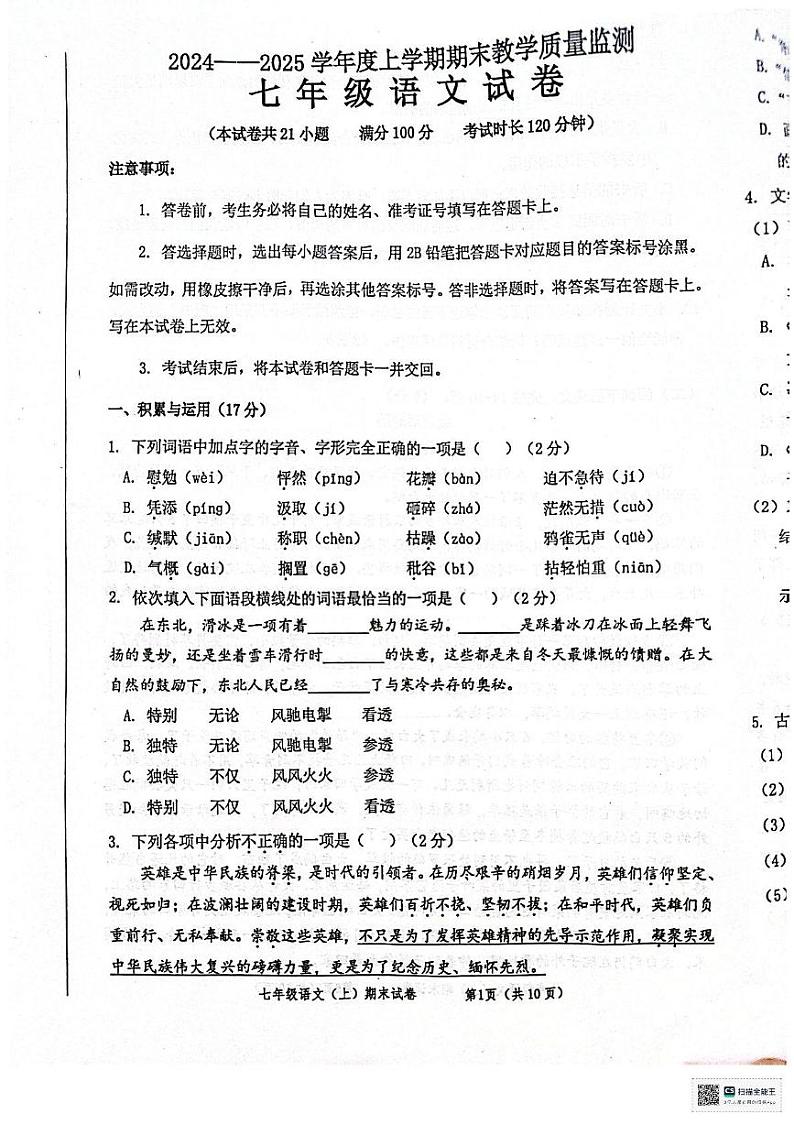 辽宁省丹东市东港市2024-2025学年七年级上学期期末考试语文试题第1页