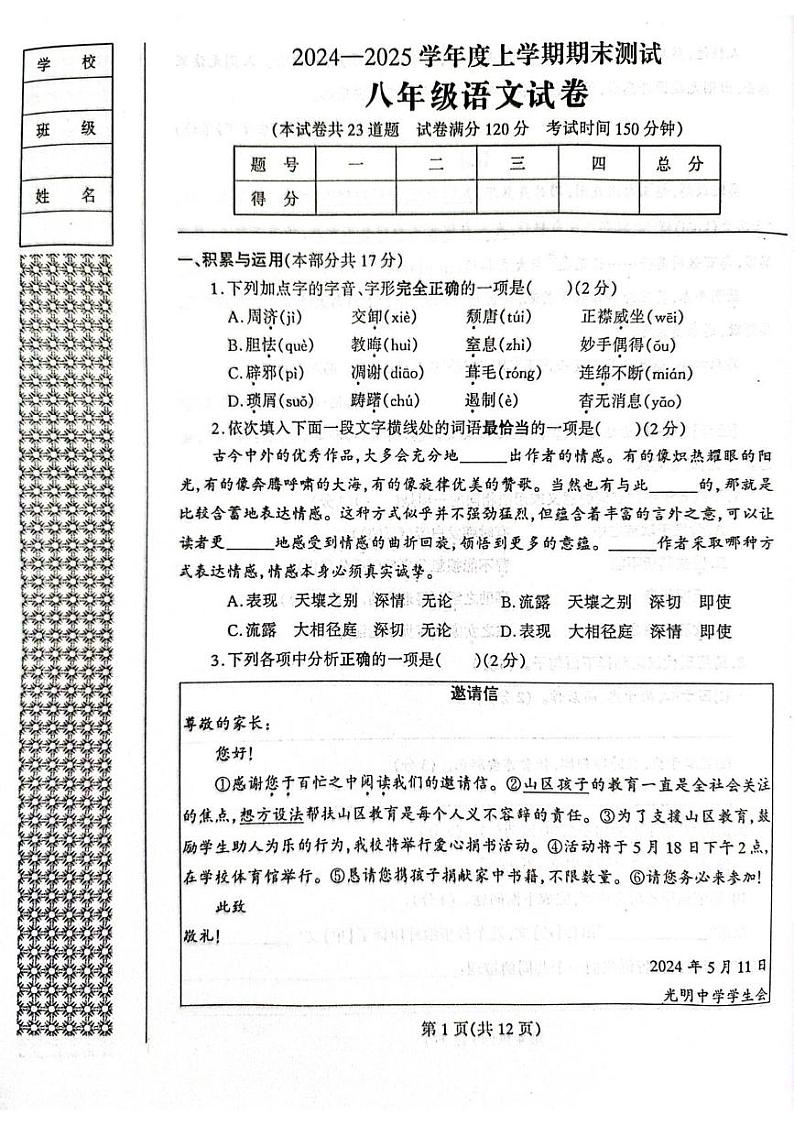 辽宁省丹东市凤城市2024-2025学年八年级上学期1月期末语文试题第1页