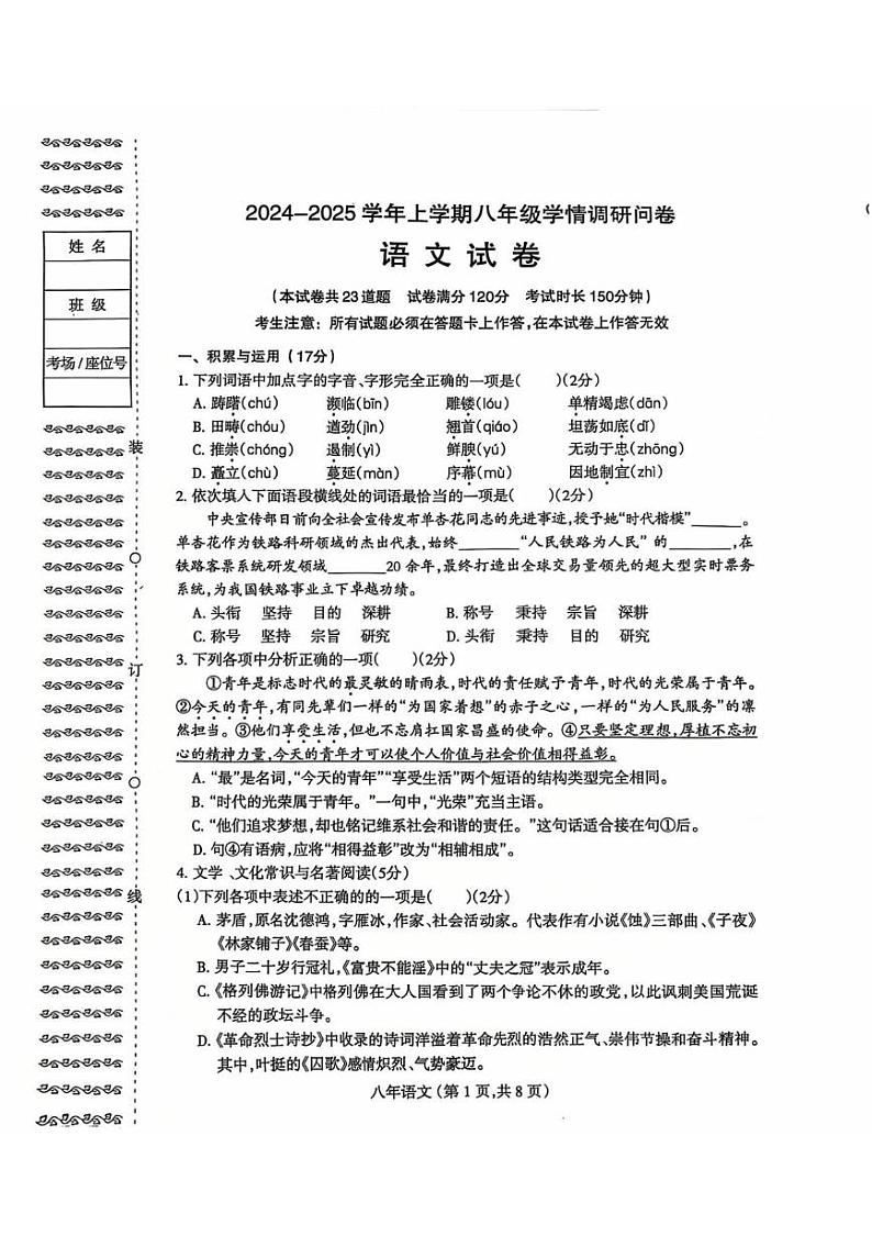辽宁省沈阳市和平区2024-2025学八年级上学期期末考试语文试卷第1页