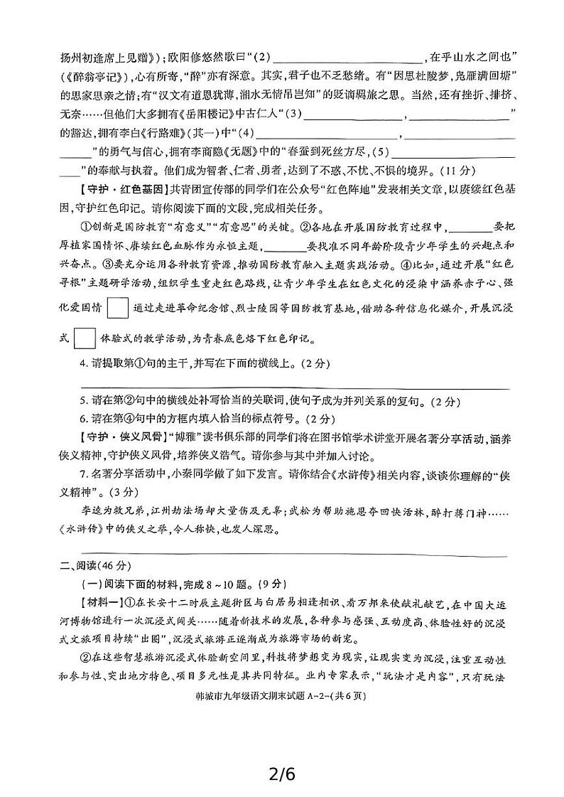 陕西省渭南市韩城市2024-2025学年九年级上学期期末考试语文试题第2页