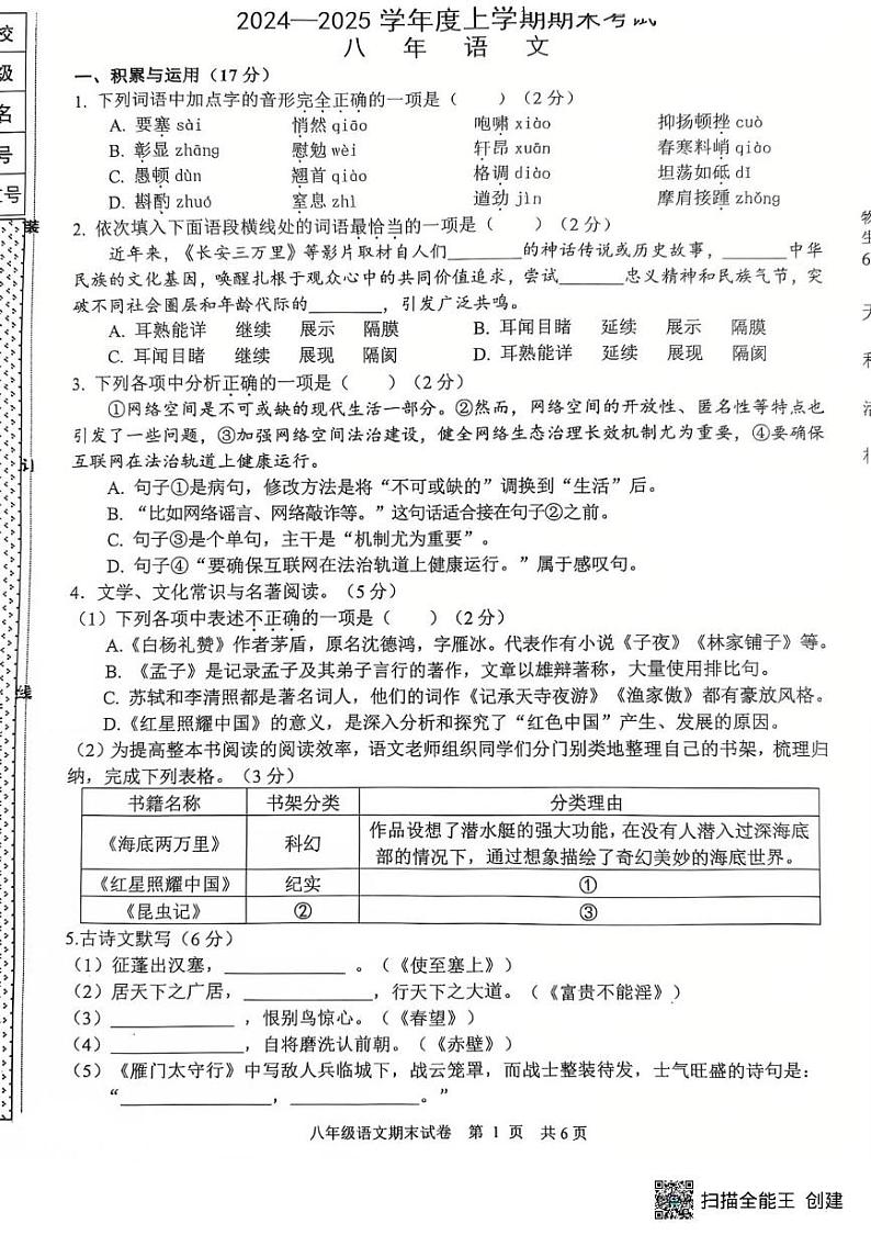 辽宁省沈阳市康平县2024-2025学年八年级上学期期末语文试卷第1页