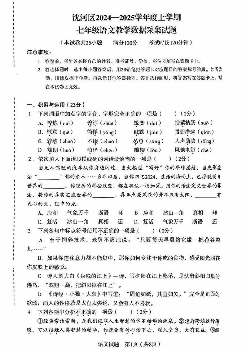 辽宁省沈阳市沈河区2024-2025学年七年级上学期期末考试语文试卷第1页