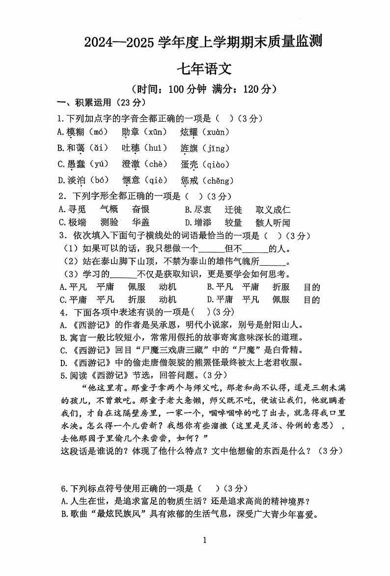 辽宁省沈阳市铁西区2024-2025学年七年级上学期1月期末联考语文试题第1页