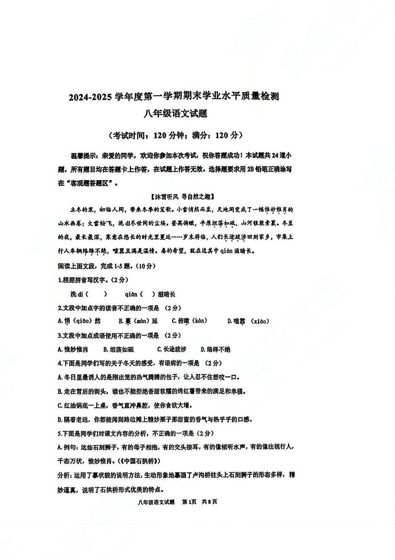山东省青岛大学附属中学2024—2025学年八年级上学期期末考试语文试卷第1页