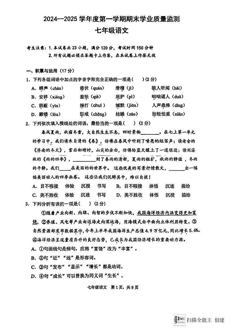 辽宁省大连市瓦房店市2024-2025学年七年级上学期1月期末语文试题第1页