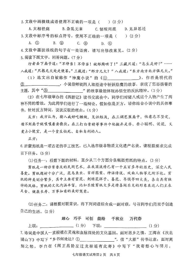 山东省临沂市罗庄区2024-2025学年七年级上学期1月期末考试语文试题第2页