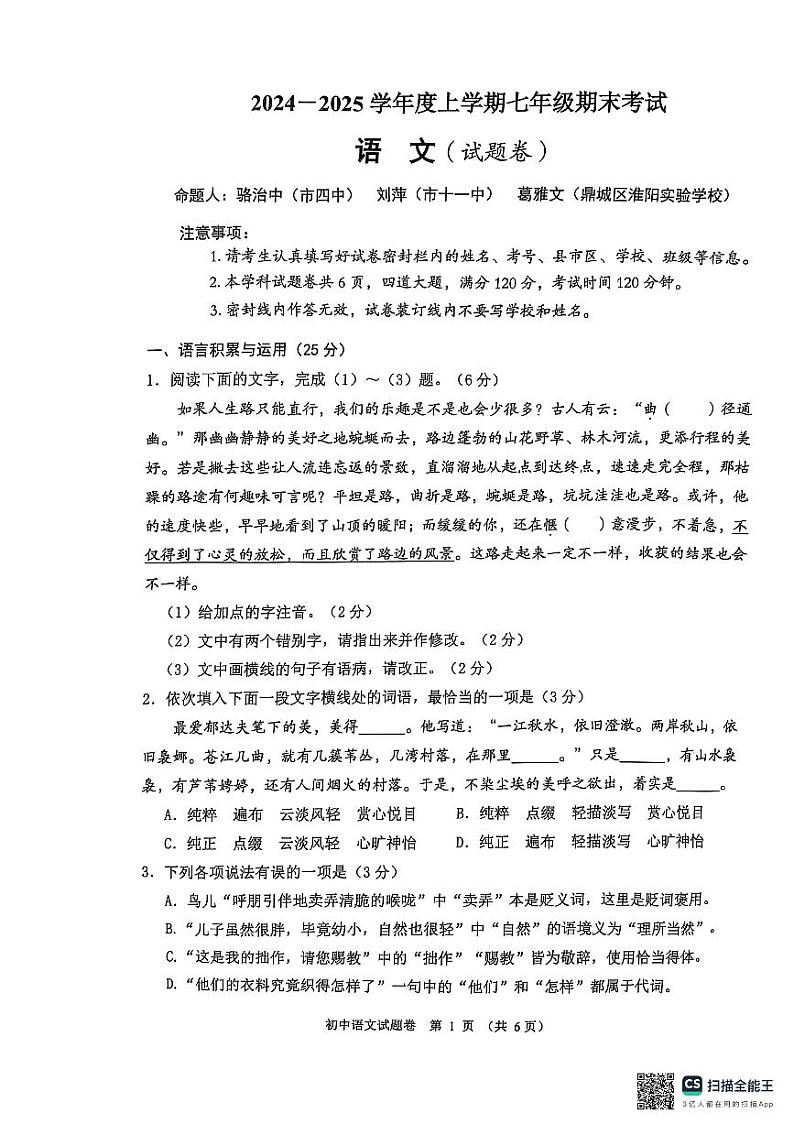 湖南省常德市2024-2025学年度七年级上学期期末联考语文试题第1页