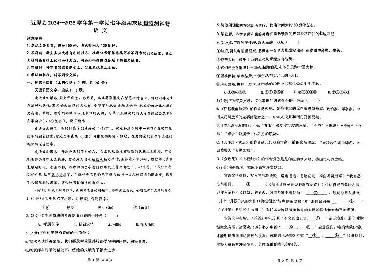 内蒙古巴彦淖尔市五原县2024-2025学年七年级上学期期末考试语文试题第1页