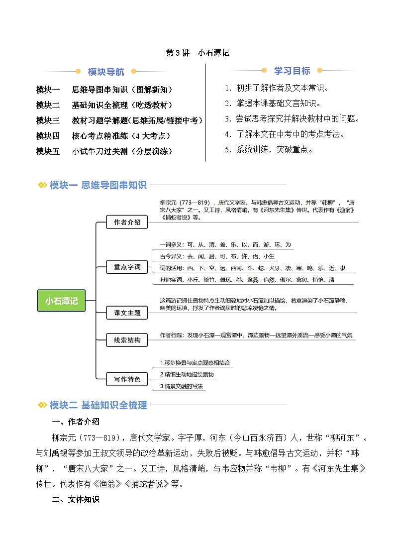 第03讲 小石潭记（解析版）讲义第1页