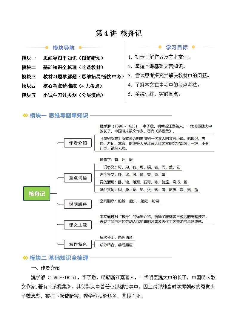 第04讲 核舟记（解析版）讲义第1页