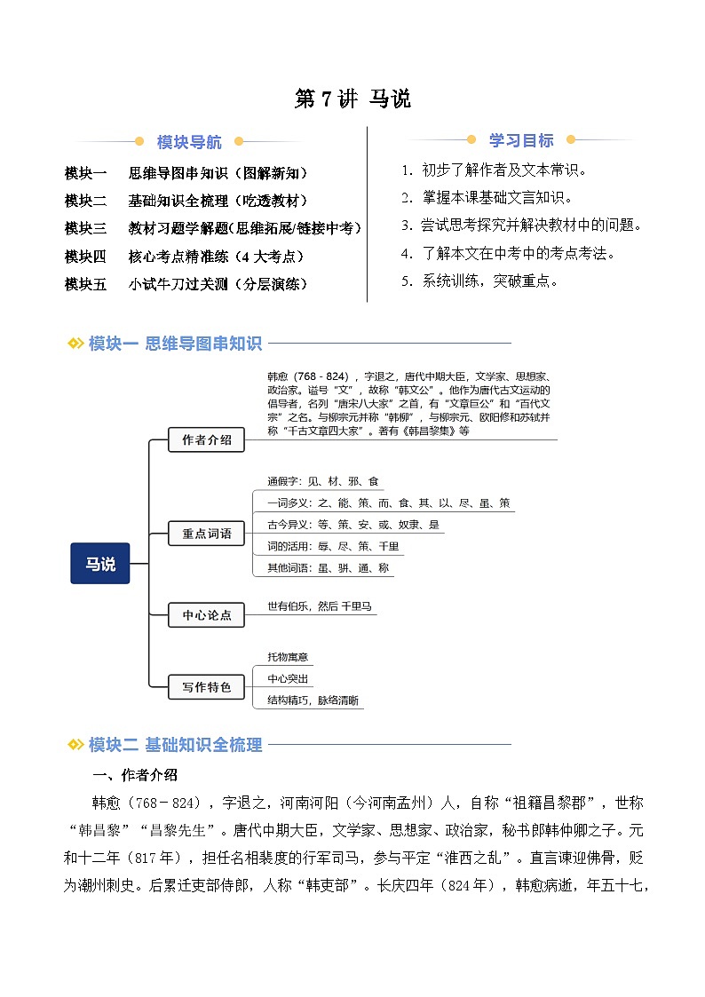 第07讲《马说》（解析版）讲义第1页