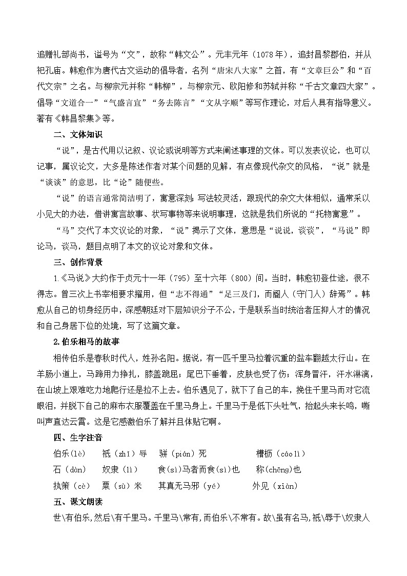 第07讲《马说》（解析版）讲义第2页