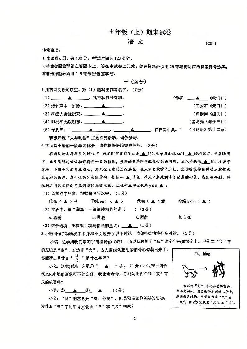 江苏省南京市鼓楼区2024-2025学年七年级上学期期末考试语文试题第1页