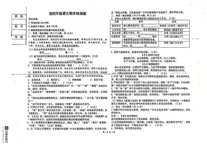 黑龙江省绥化市第八中学2024-2025学年九年级（五四学制）上学期期末检测语文试卷第1页