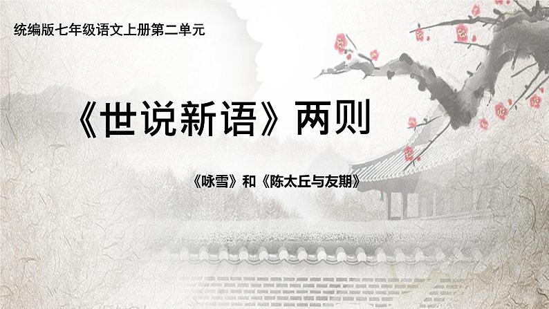 第8课《世说新语二则咏雪》课件-统编版语文七年级上册第1页