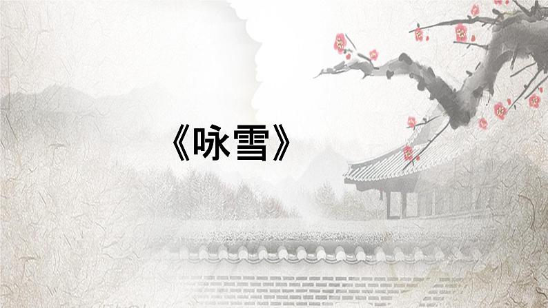 第8课《世说新语二则咏雪》课件-统编版语文七年级上册第4页