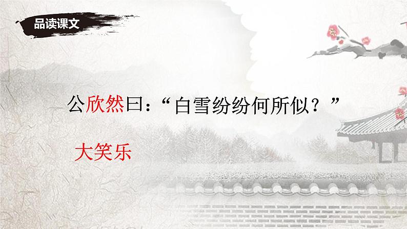 第8课《世说新语二则咏雪》课件-统编版语文七年级上册第8页