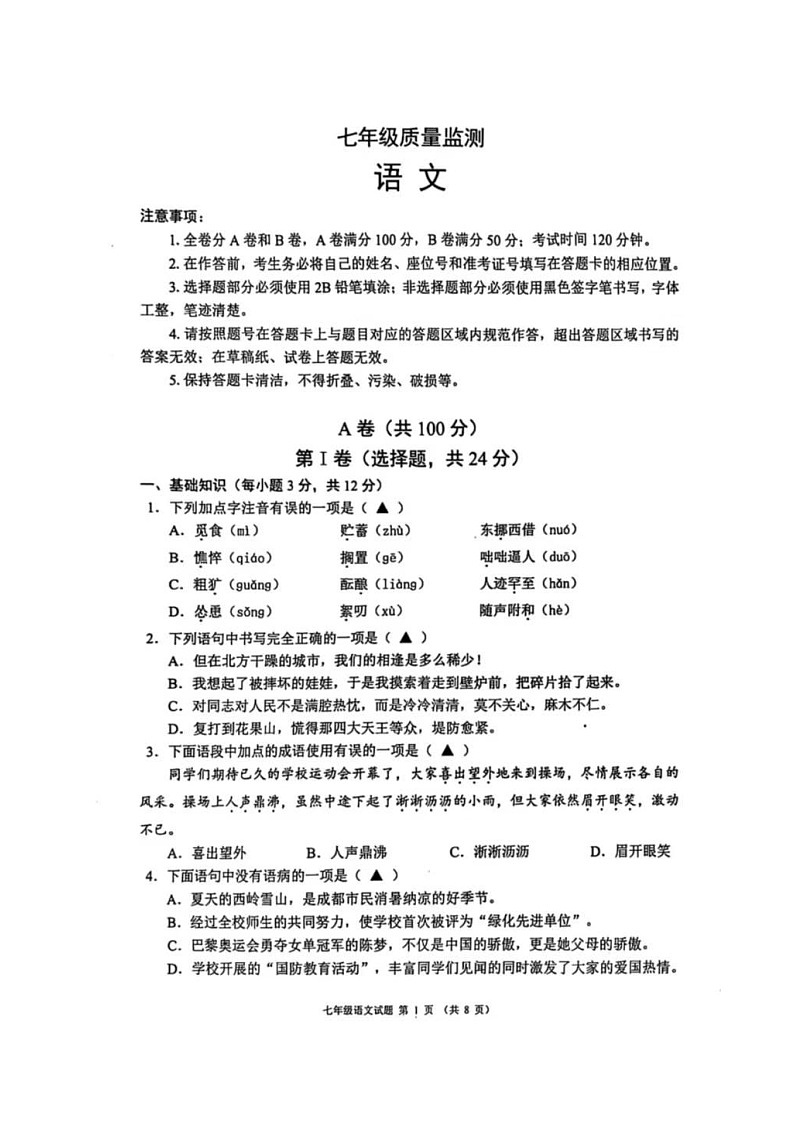 四川省成都市邛崃市2024-2025学年七年级上学期期末考试语文试题第1页