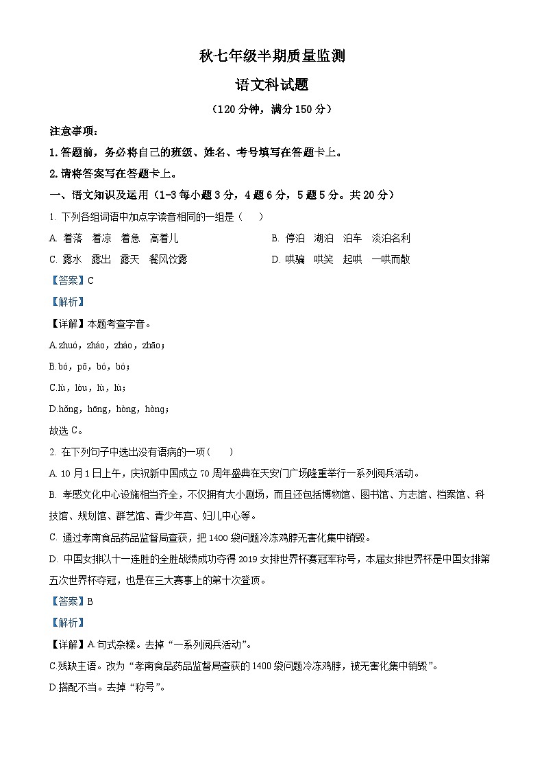 七年级上学期期中语文试题（解析版）第1页