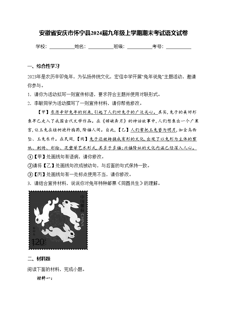 安徽省安庆市怀宁县2024届九年级上学期期末考试语文试卷(含答案)第1页