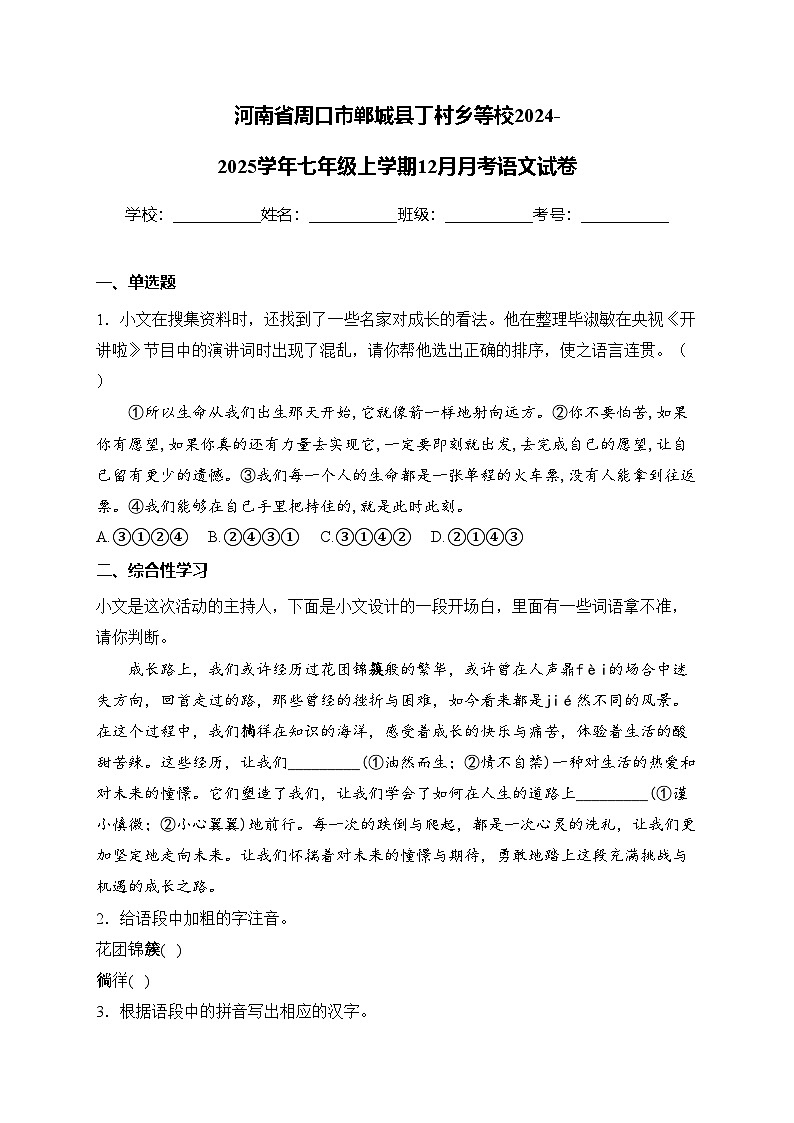 河南省周口市郸城县丁村乡等校2024-2025学年七年级上学期12月月考语文试卷(含答案)第1页