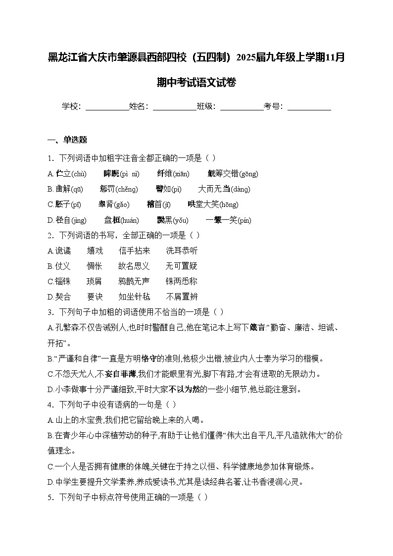 黑龙江省大庆市肇源县西部四校（五四制）2025届九年级上学期11月期中考试语文试卷(含答案)第1页