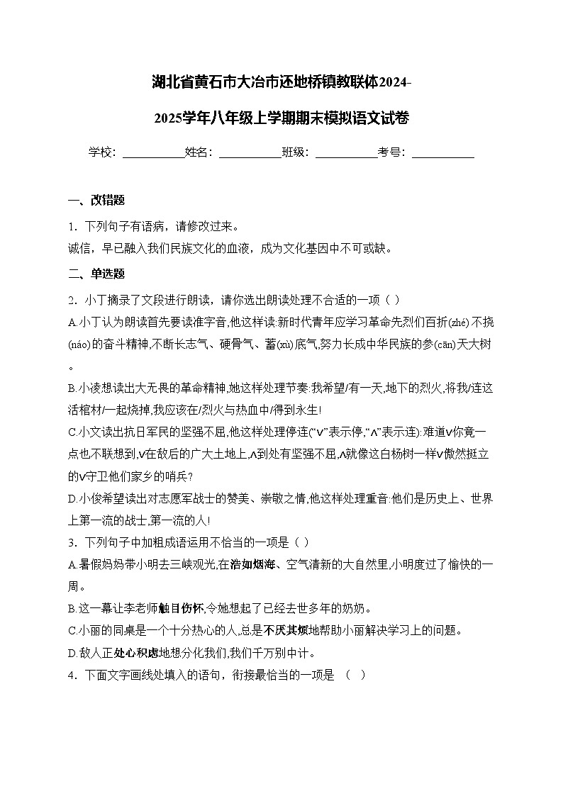 湖北省黄石市大冶市还地桥镇教联体2024-2025学年八年级上学期期末模拟语文试卷(含答案)第1页