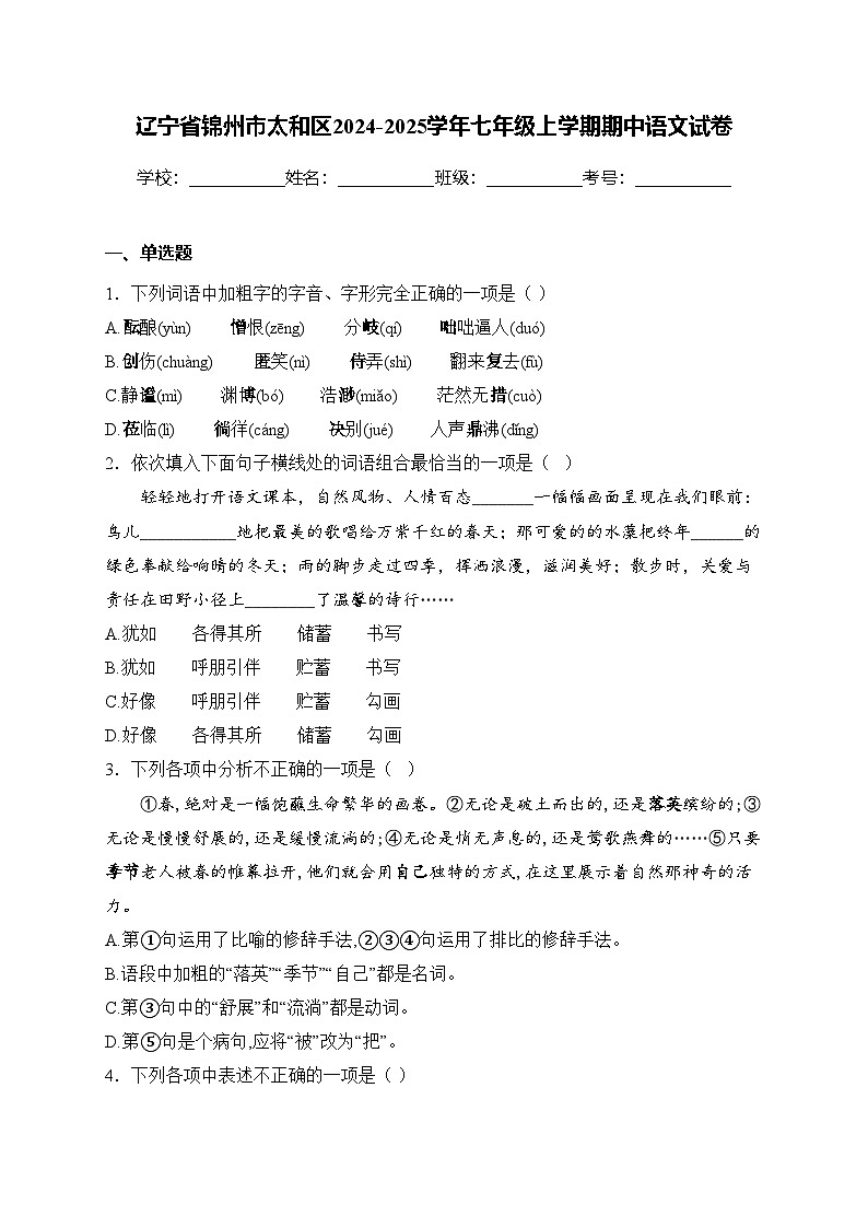 辽宁省锦州市太和区2024-2025学年七年级上学期期中语文试卷(含答案)第1页