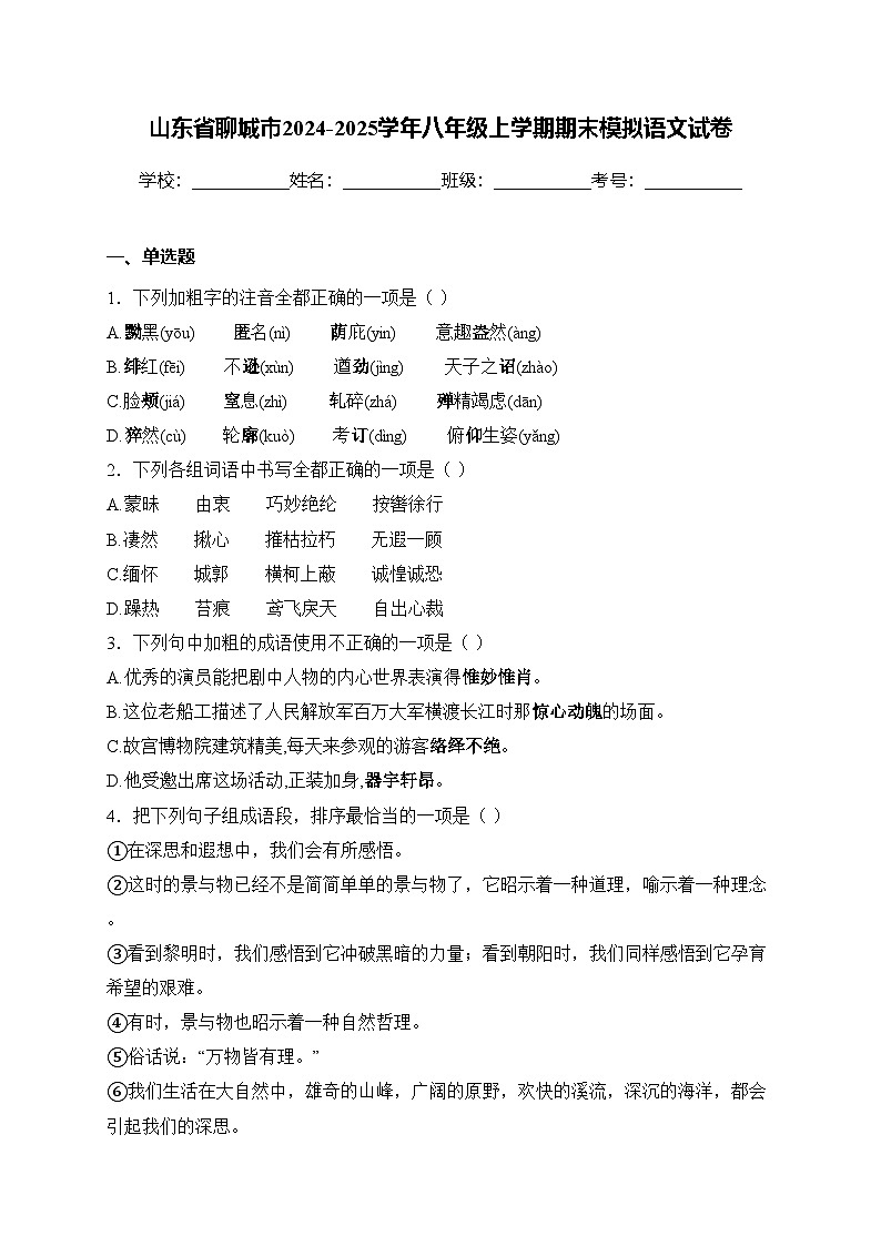 山东省聊城市2024-2025学年八年级上学期期末模拟语文试卷(含答案)第1页