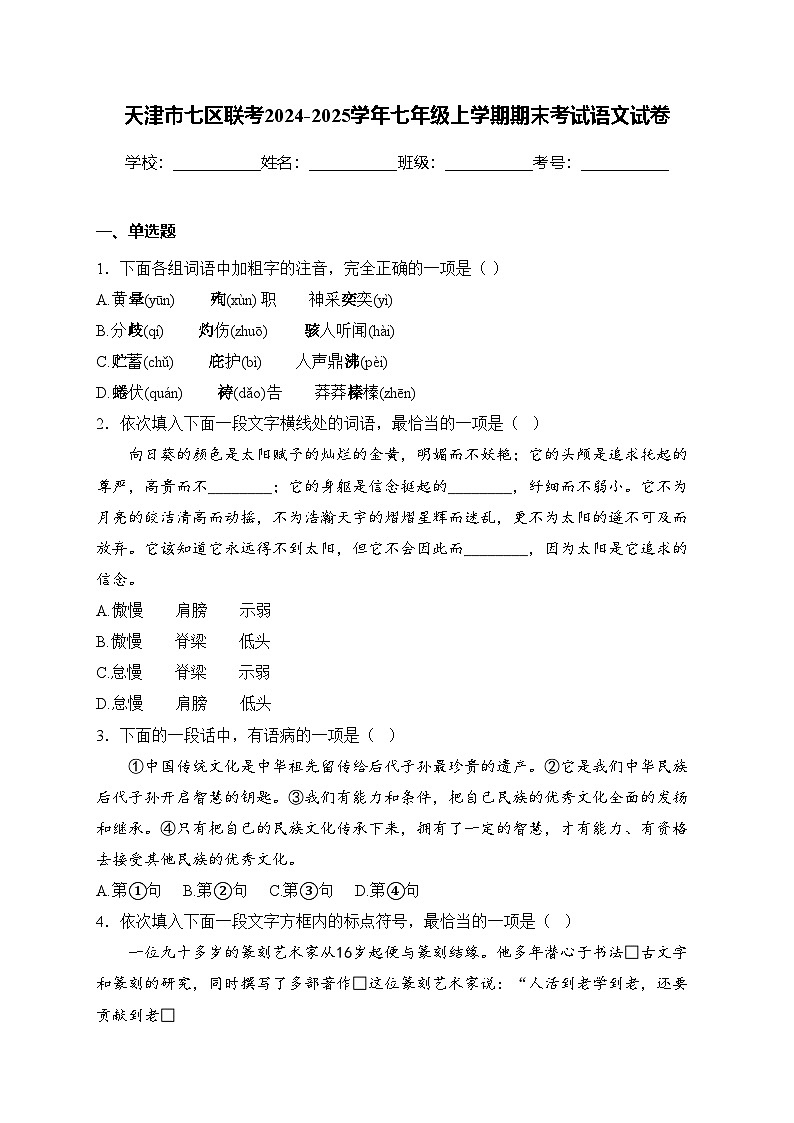 天津市七区联考2024-2025学年七年级上学期期末考试语文试卷(含答案)第1页