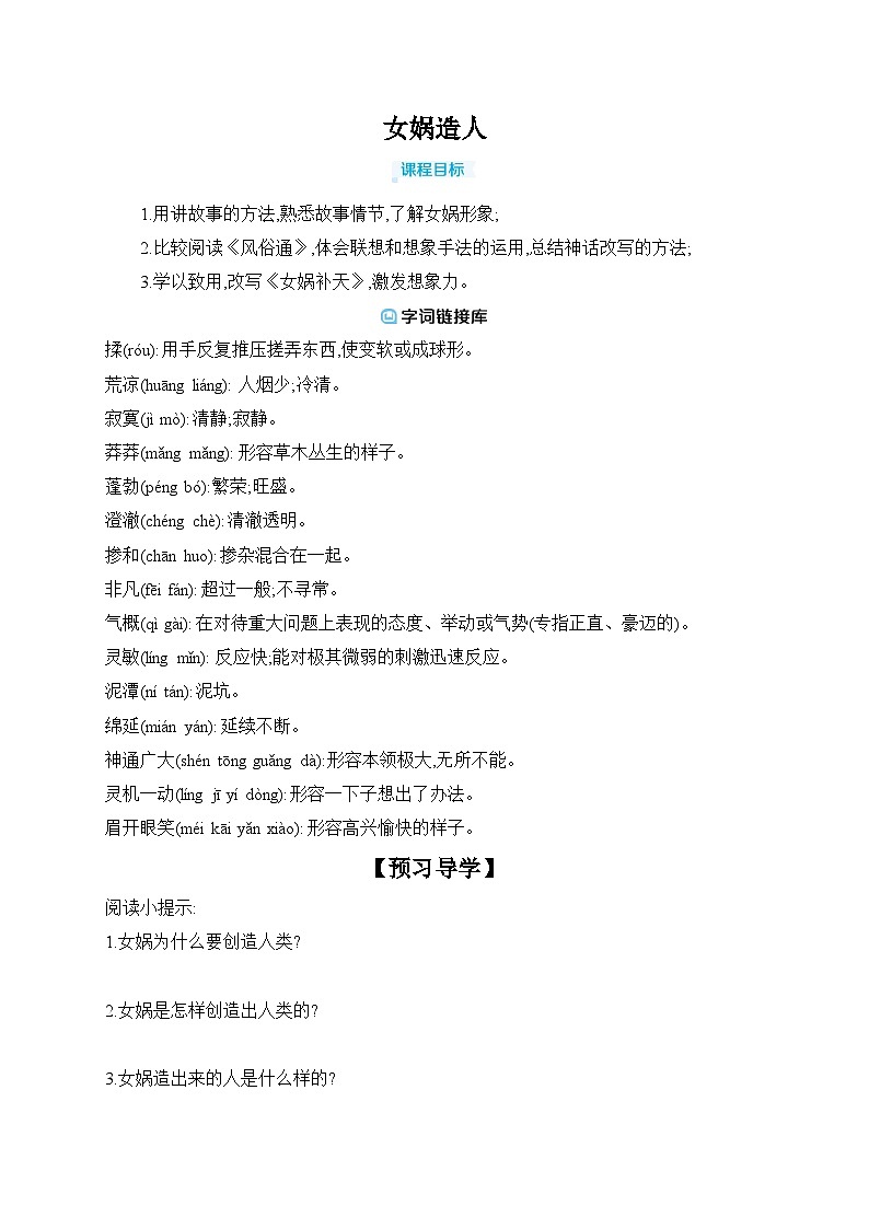 第23课《女娲造人》学习任务单2024-2025学年统编版语文七年级上册第1页