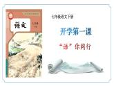 开学第一课（同步课件）-2024-2025学年七年级语文下册（统编版2024）