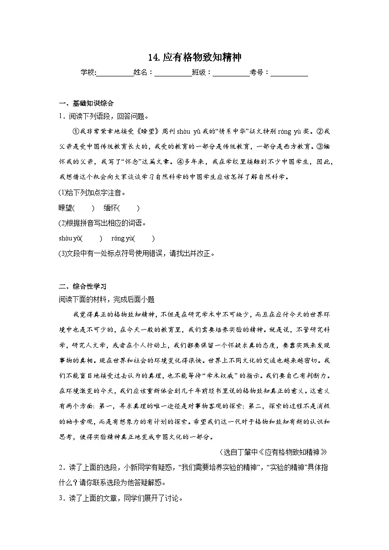 14.应有格物致知精神预习练 2024年寒假统编版语文八年级下册第1页