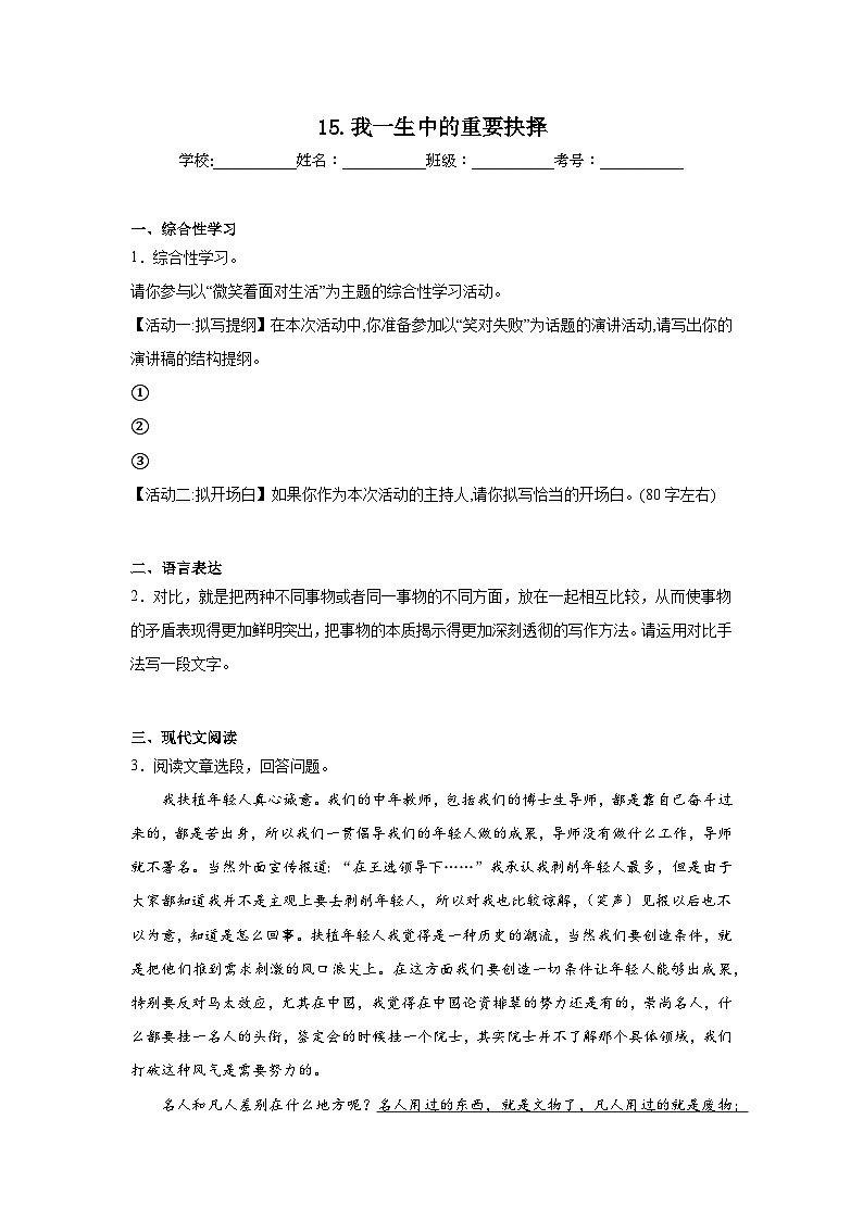15.我一生中的重要抉择预习练  2024年寒假统编版语文八年级下册第1页