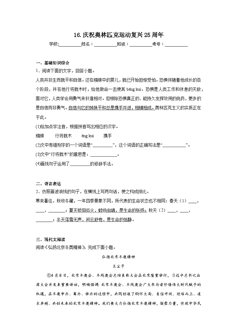 16.庆祝奥林匹克运动复兴25周年预习练  2024年寒假统编版语文八年级下册第1页