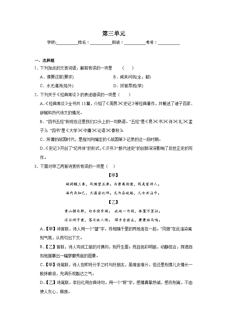 第三单元预习练  2024年寒假统编版语文八年级下册第1页