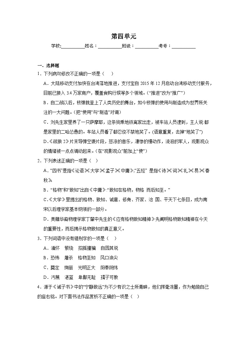 第四单元预习练  2024年寒假统编版语文八年级下册第1页