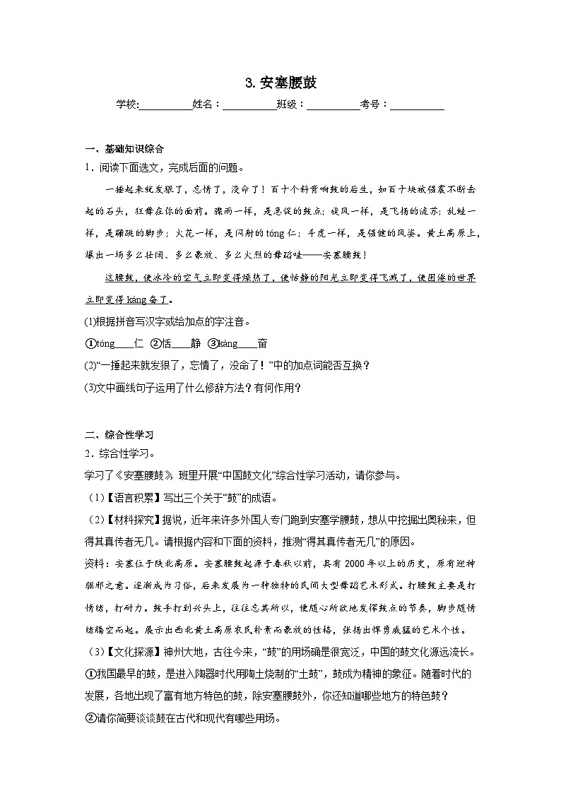 3.安塞腰鼓预习练  2024年寒假统编版语文八年级下册第1页
