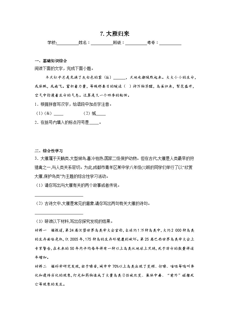 7.大雁归来预习练  2024年寒假统编版语文八年级下册第1页