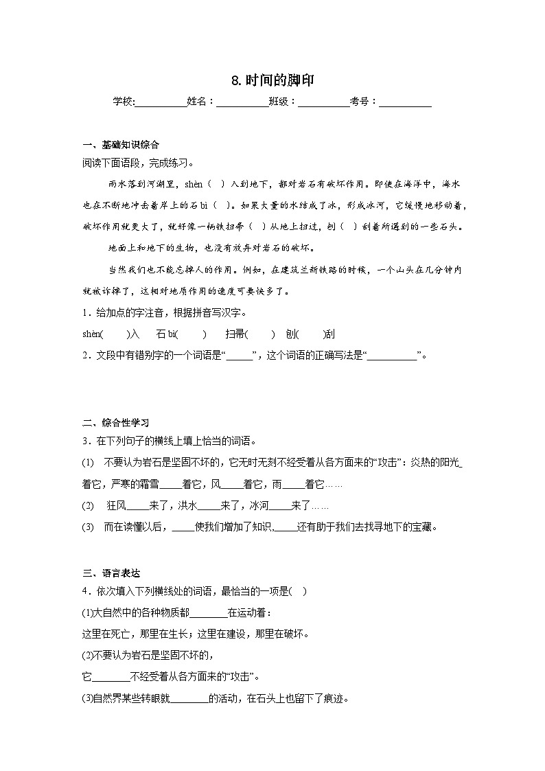 8.时间的脚印预习练  2024年寒假统编版语文八年级下册第1页