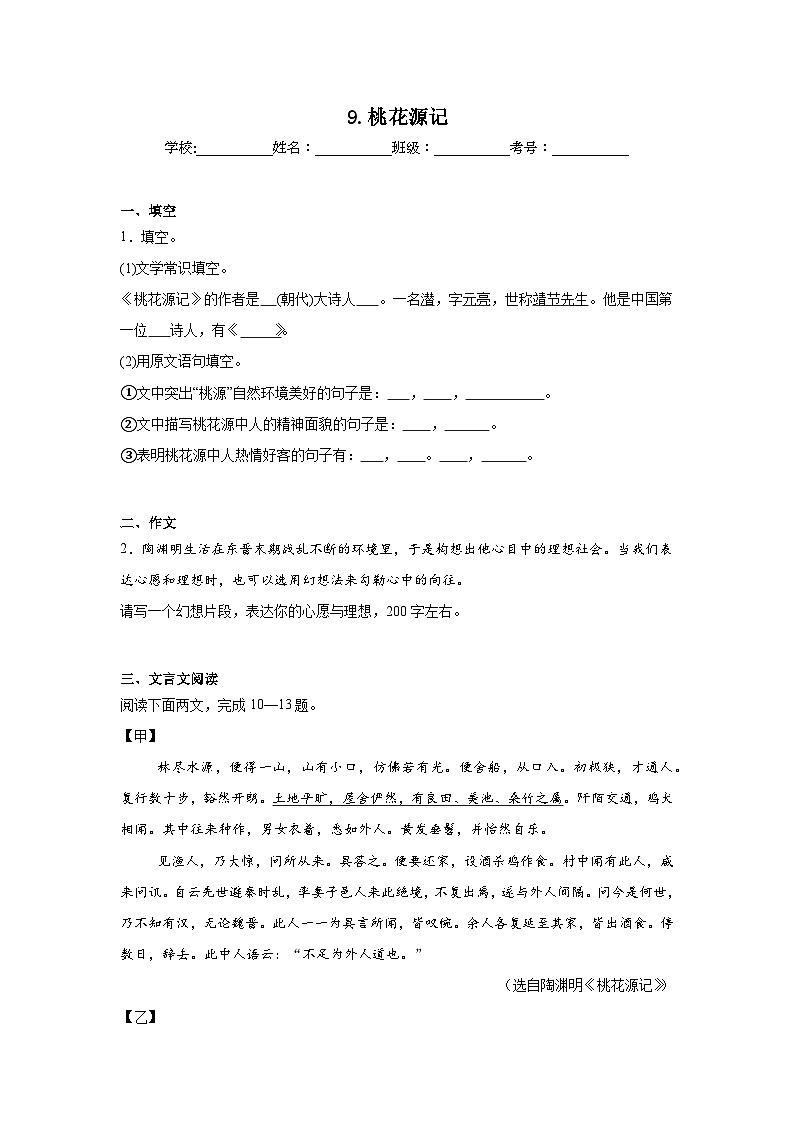9.桃花源记预习练  2024年寒假统编版语文八年级下册第1页