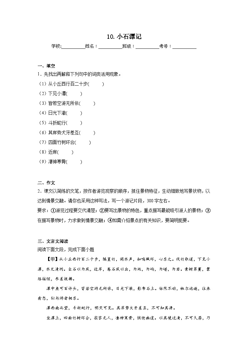 10.小石潭记预习练  2024年寒假统编版语文八年级下册第1页