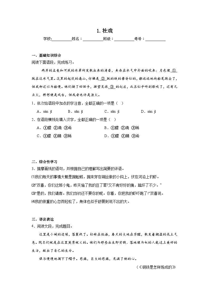 1.社戏预习练  2024年寒假统编版语文八年级下册第1页