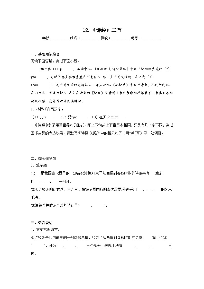 12.《诗经》二首预习练  2024年寒假统编版语文八年级下册第1页
