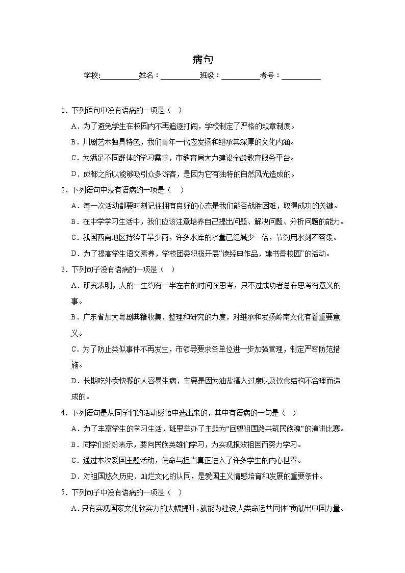 病句-统编版语文九年级上学期期末专项复习试题第1页