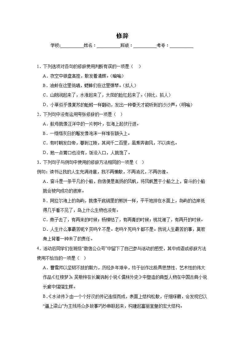 修辞-统编版语文九年级上学期期末专项复习试题第1页