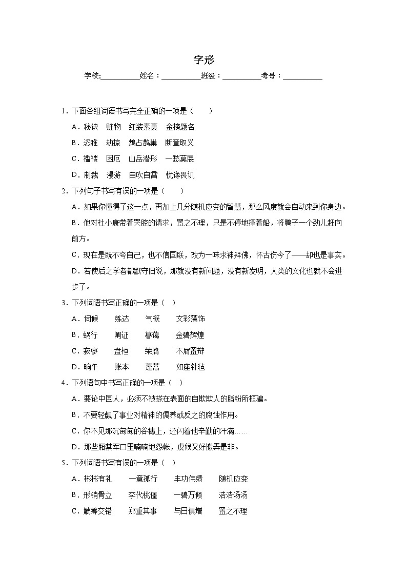 字形-统编版语文九年级上学期期末专项复习试题第1页